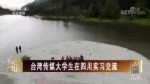 臺灣傳媒大學生在四川實習交流