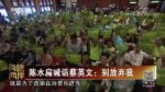 陳水扁喊話蔡英文：別放棄我