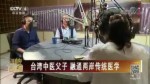 臺灣中醫父子 融通兩岸傳統醫學