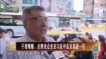 子奇觀察：臺灣民眾關注習近平會見連戰一行