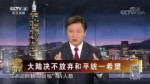 大陸決不放棄和平統一希望