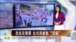 臺行政機構大換血 被批圖利選舉