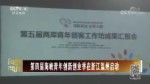 第四屆海峽青年創新創業季在浙江溫州啟動