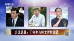 臺北選戰：丁守中與柯文哲拉鋸戰