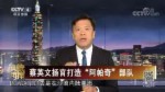 蔡英文揚言打造“阿帕奇”部隊