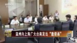 溫州向上海廣大臺商發出“邀請函”