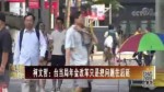臺當局年金改革 退休人員賣房緩解經濟壓力