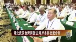 湖北武漢臺灣周促進兩岸各界交流合作
