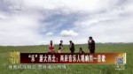 “樂”遊大西北：兩岸音樂人唱響同一首歌