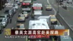 蔡英文派高官赴美探路