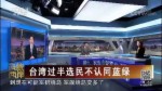臺灣過半選民不認同藍綠