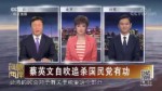 蔡英文自吹追殺國民黨有功
