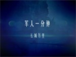 軍人一分鐘