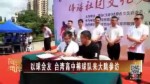 以球會友 臺灣高中棒球隊來大陸參訪