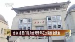 臺辦各部門助力臺灣青年在大陸創業就業