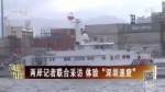 兩岸記者聯合採訪 體驗“深圳速度”