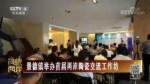 景德鎮舉辦首屆兩岸陶瓷交流工作坊