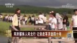 兩岸媒體人河北行 記錄改革開放四十年