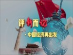 【評新而論·中國經濟再出發】視頻：苦幹實幹斬“窮根” 打贏脫貧攻堅戰