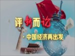 短視頻：下好“區域協調發展”這盤棋，關係你我他