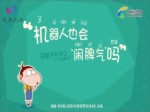 機器人也會“鬧脾氣”嗎