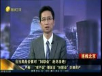 “黨產會”搜“婦聯會”12小時 辜嚴倬雲：“婦聯會”以後決定與我無關