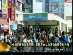 中華民族致公黨民調：多數民眾認為惠臺政策有利臺灣
