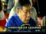 北農闖禍柯文哲炮轟臺當局 為選戰態度再放軟