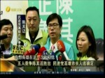 五人競爭陳其邁勝出 民進黨高雄市長人選確定