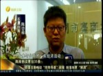 在廈臺胞暢談“同等待遇”政策 盼落地更“解渴”