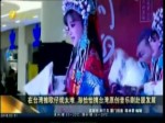在臺灣推歌仔戲太難 澎恰恰攜臺灣原創音樂劇赴廈發展