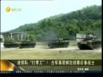 進部隊“打零工”？ 臺軍基層瘋狂招募後備戰士
