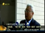 張銘清：“新31條”是對“兩岸一家親”的升華
