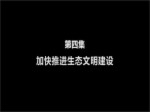 【評新而論·中國經濟再出發】共同推進生態文明建設美麗中國將這樣建成