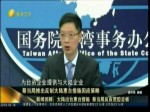 蔡當局推出反制大陸惠臺措施因應策略