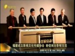 福建成立影視文化傳媒協會 盼促閩臺影視交流