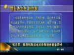 張志軍、陳德銘致唁電對李敖逝世表示哀悼
