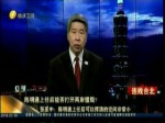 民進黨“兩岸通”陳明通正式接任臺陸委會主委