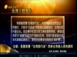 臺媒：美國簽署“臺灣旅行法”恐將臺灣卷入惡性循環