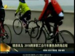 騎遊嵐島 2018兩岸職工自行車賽熱身跨海啟程
