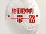 一帶一路五周年，聽各國青年怎麼說