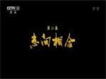 《中非合作新時代》第二集 《志向相合》