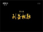 《中非合作新時代》第三集《利益相融》