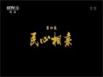 《中非合作新時代》第四集民心相親