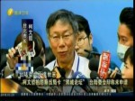 柯文哲抱怨蔡當局卡“雙城論壇” 臺陸委會辯稱未申請