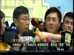 臺陸委會“卡”雙城論壇 陳明通辯稱：要營造“善意”環境
