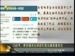 習近平、李克強涉臺講話引發臺媒高度關注