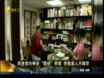 民進黨內爭論“褒揚”李敖 李敖家人不稀罕