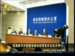 首屆數字中國建設峰會新聞發布會在北京舉行