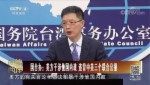 國臺辦：美方幹涉他國內政 違背中美三個聯合公報